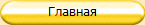 Главная