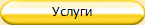 Услуги